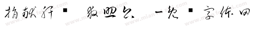 捐献肝脏 救助公爹字体转换